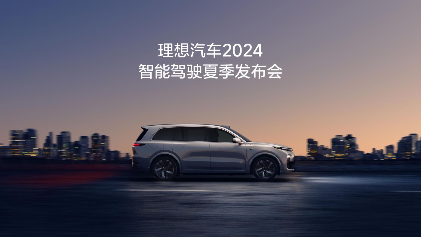 兴发pt游戏汽车2024智能驾驶夏季发布会
